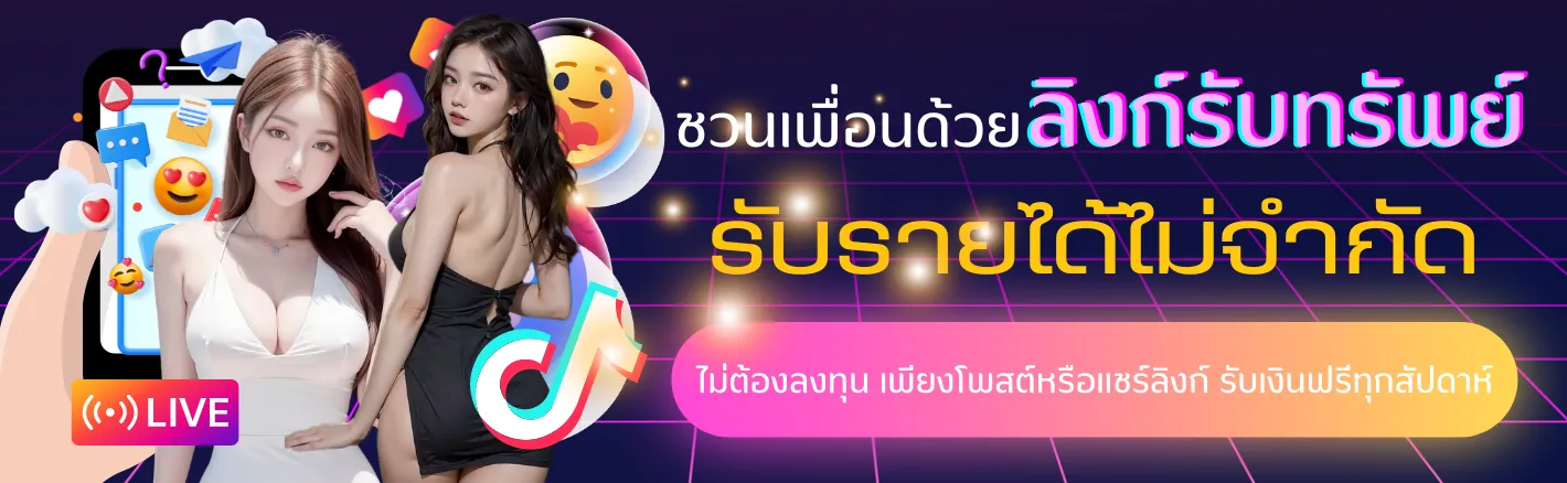 โปรโมชั่น-แนะนำเพื่อน